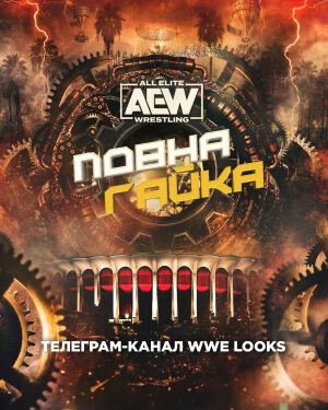 AEW Повна Гайка 2023 постер