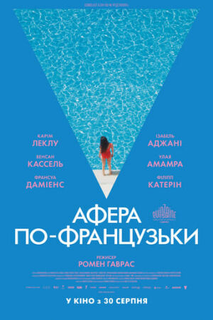 Афера по-французьки постер