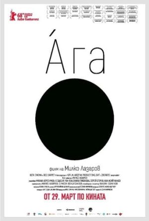Ага постер