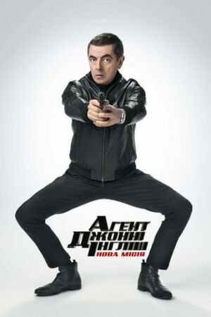 Агент Джонні Інгліш: Нова місія постер