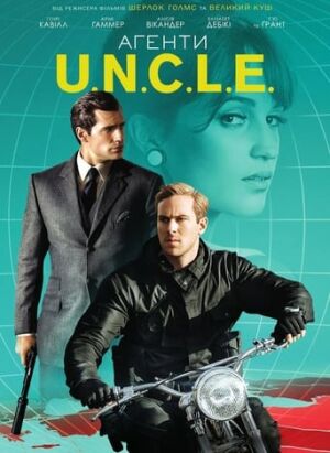 Агенти А.Н.К.Л. постер