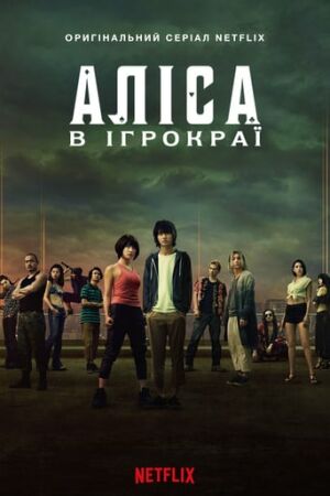 Аліса в Ігрокраї / Аліса в Бордерленді постер