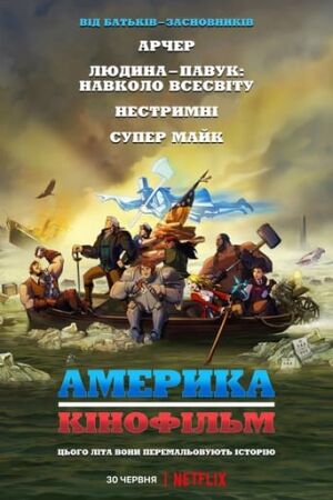 Америка: Фільм постер