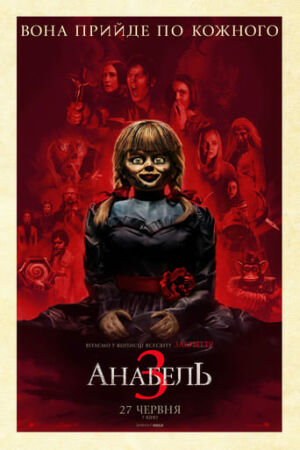 Анабель 3 постер