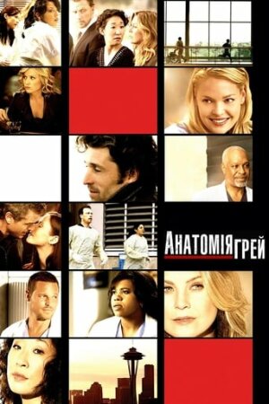 Анатомія Грей постер