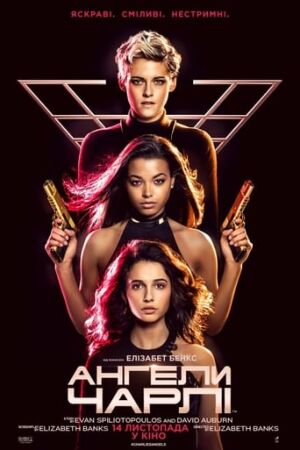 Ангели Чарлі постер
