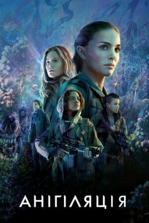 Анігіляція постер