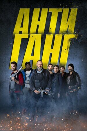 Антиганг постер