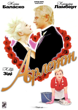 Арлетт постер