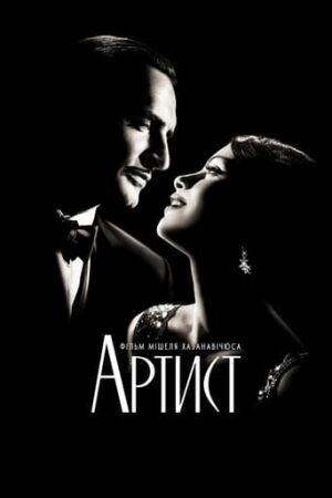 Артист постер