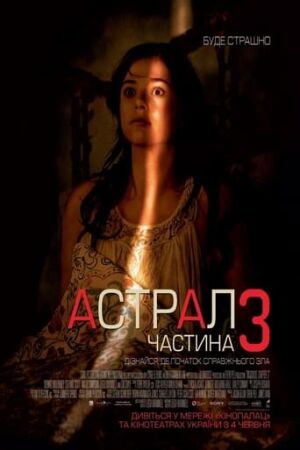 Астрал: Частина 3 постер