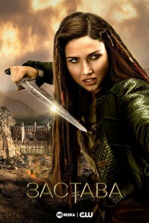 Аванпост постер