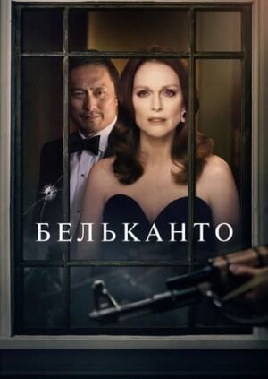 Бельканто постер