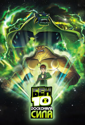 Бен 10: Досконала сила / Бен 10: Інопланетна надсила постер
