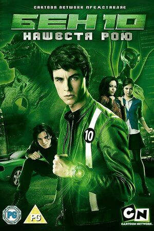 Бен 10: Інопланетний рій / Бен 10: Нашестя рою постер