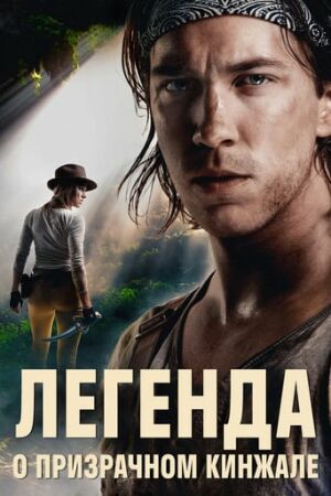 Бенджамін Фальк і Примарний Кинджал постер