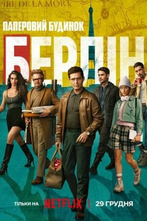 Берлін постер