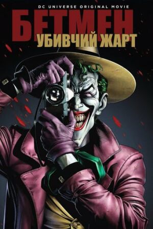 Бетмен: Убивчий жарт постер