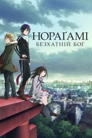 Безхатній Бог - Нораґамі постер
