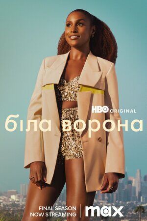 Біла ворона постер