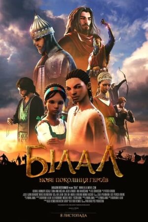 Білал постер