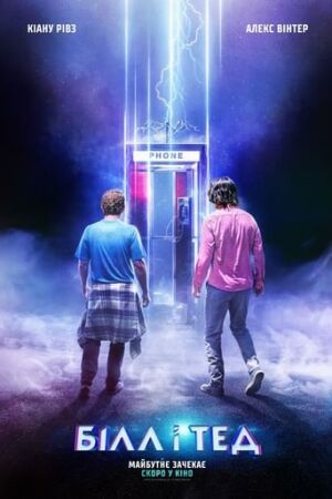 Білл і Тед постер