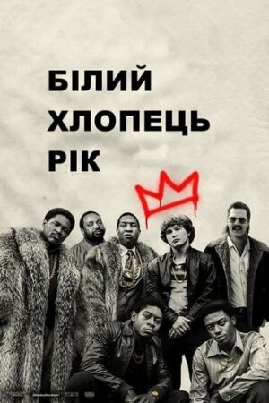 Білий хлопець Рік постер