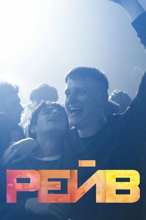 Біти / Рейв постер