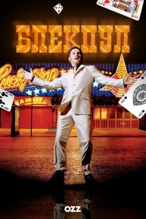 Блекпул постер