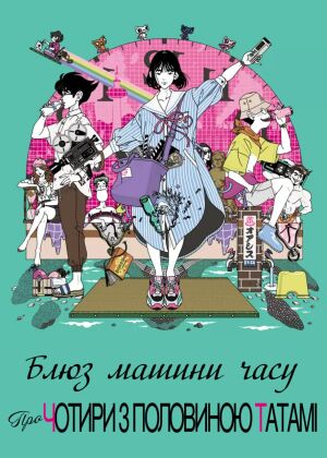 Блюз машини часу про чотири з половиною татамі постер