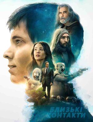 Близькі контакти постер