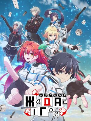 Богиня жадає ігор постер