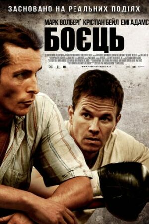 Боєць постер