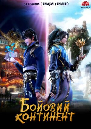 Бойовий Континент / Країна Душ постер