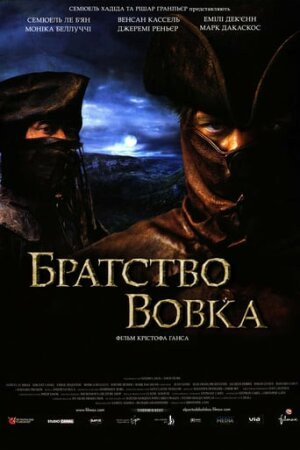 Братство вовка [Режисерська версія]  постер