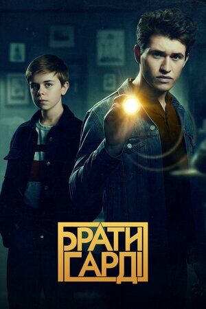 Брати Гарді постер