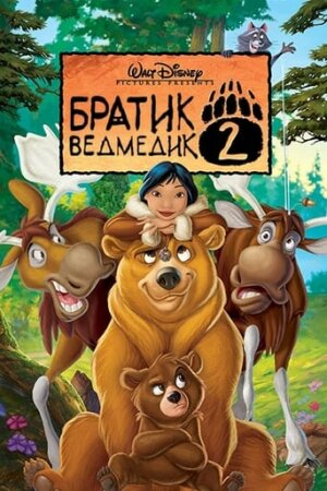 Братик ведмедик 2 постер