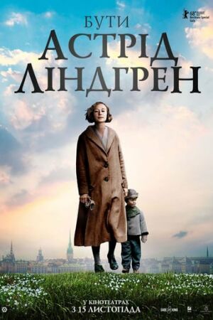 Бути Астрід Ліндгрен постер