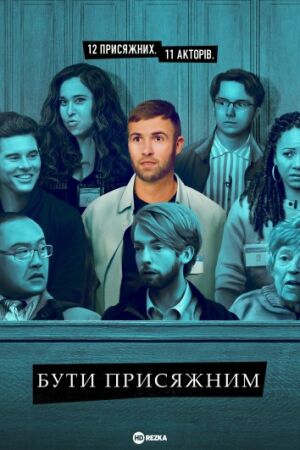 Бути присяжним постер