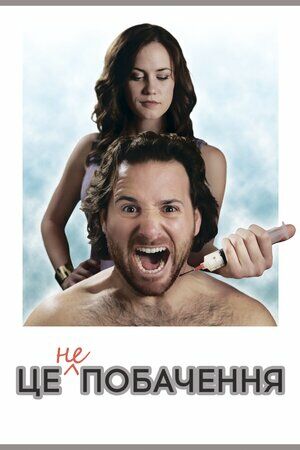 Це не побачення постер