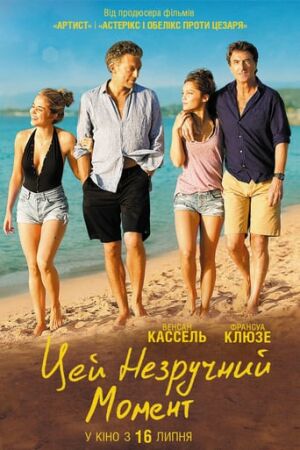Цей незручний момент постер