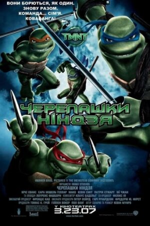 Черепашки ніндзя постер