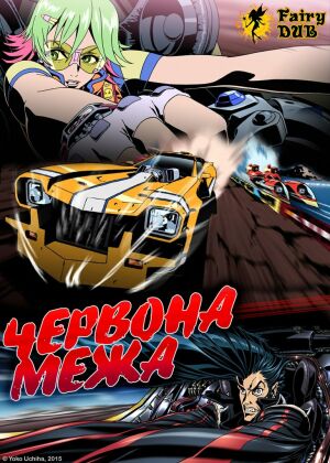 Червона межа постер