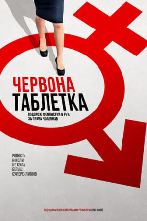 Постер до фільму Червона таблетка