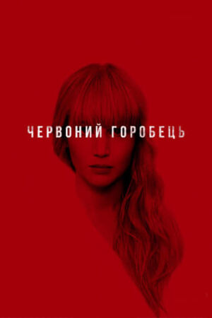 Червоний горобець постер