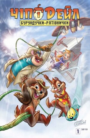 Чіп і Дейл — бурундучки-рятівнички постер