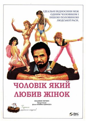 Чоловік, який любив жінок постер