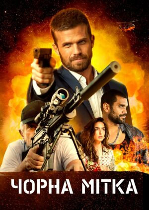 Чорна мітка постер