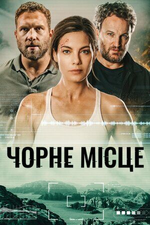 Чорне місце постер
