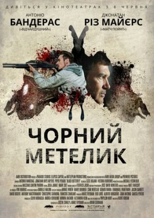 Чорний метелик постер